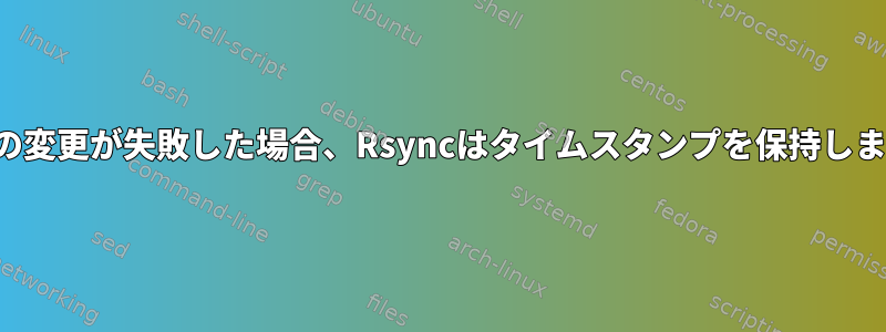 所有権の変更が失敗した場合、Rsyncはタイムスタンプを保持しません。