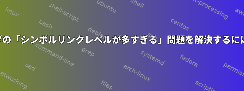 マイドキュメントフォルダの「シンボルリンクレベルが多すぎる」問題を解決するにはどうすればよいですか？