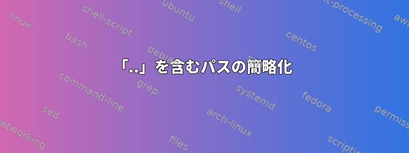 「..」を含むパスの簡略化