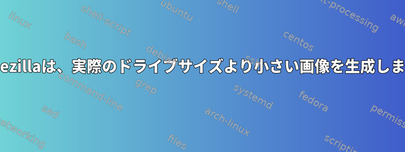 Clonezillaは、実際のドライブサイズより小さい画像を生成します。