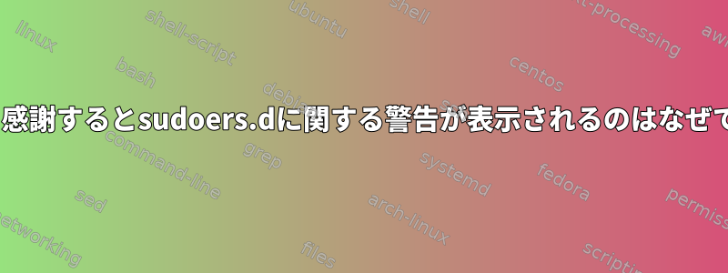 Lynisに感謝するとsudoers.dに関する警告が表示されるのはなぜですか？