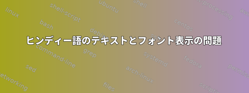 ヒンディー語のテキストとフォント表示の問題