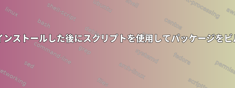 NixでPythonをインストールした後にスクリプトを使用してパッケージをビルドする方法は？