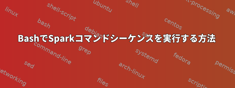 BashでSparkコマンドシーケンスを実行する方法