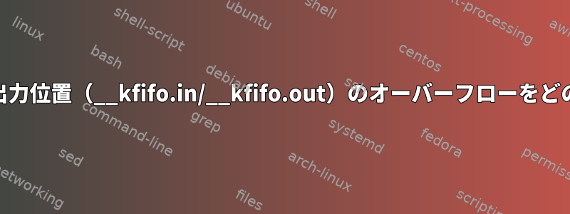 Linuxキューは、入力/出力位置（__kfifo.in/__kfifo.out）のオーバーフローをどのように処理しますか？