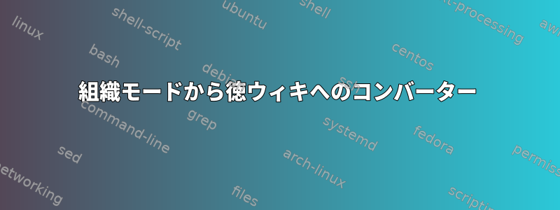 組織モードから徳ウィキへのコンバーター