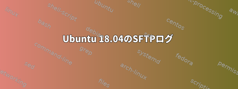 Ubuntu 18.04のSFTPログ