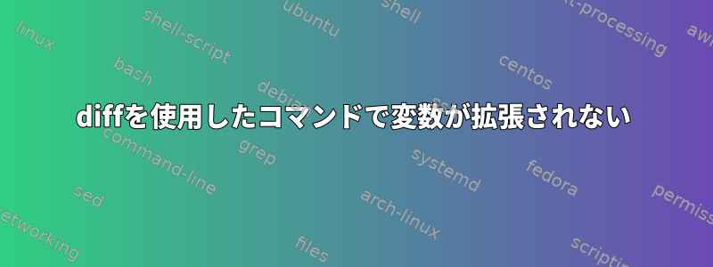 diffを使用したコマンドで変数が拡張されない