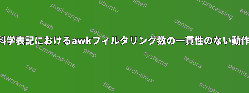 科学表記におけるawkフィルタリング数の一貫性のない動作