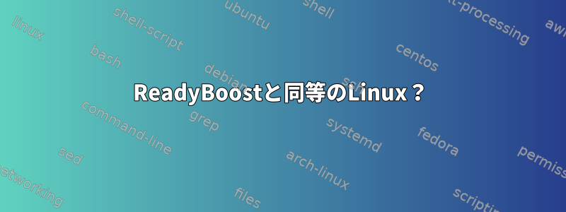 ReadyBoostと同等のLinux？