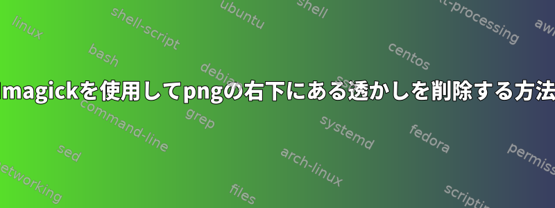 Imagickを使用してpngの右下にある透かしを削除する方法