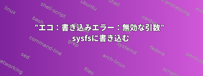 "エコ：書き込みエラー：無効な引数" sysfsに書き込む