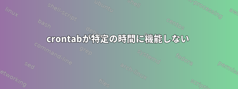 crontabが特定の時間に機能しない