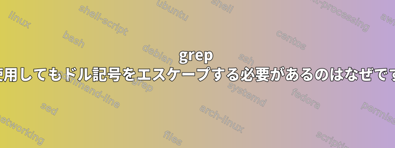 grep -Fを使用してもドル記号をエスケープする必要があるのはなぜですか？