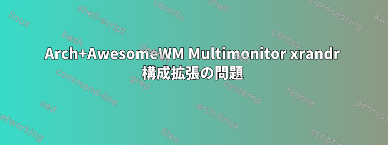 Arch+AwesomeWM Multimonitor xrandr 構成拡張の問題