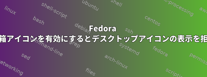 Fedora 31は、ごみ箱アイコンを有効にするとデスクトップアイコンの表示を拒否します。