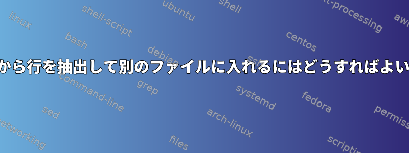 テーブルから行を抽出して別のファイルに入れるにはどうすればよいですか？