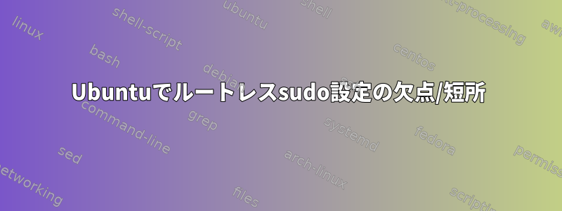 Ubuntuでルートレスsudo設定の欠点/短所