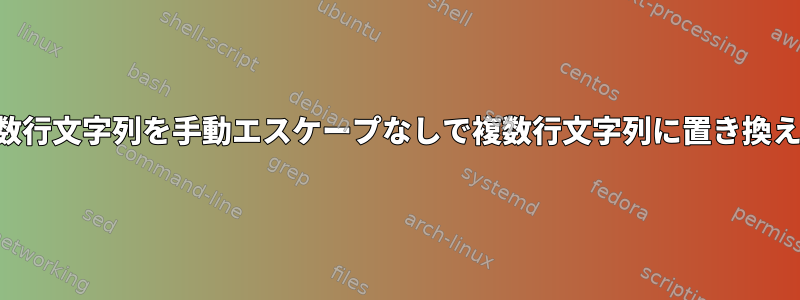 複数行文字列を手動エスケープなしで複数行文字列に置き換える