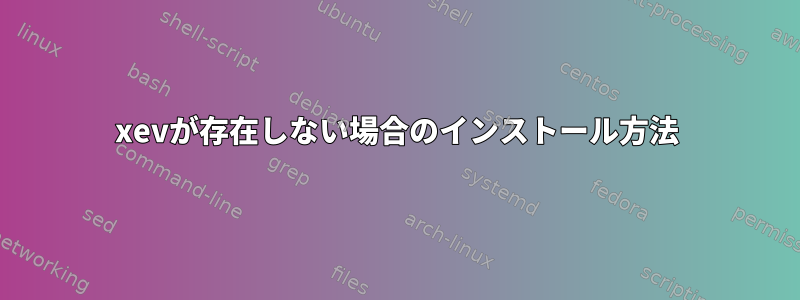 xevが存在しない場合のインストール方法