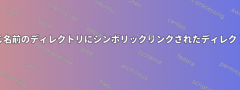 cpは、ソースと同じ名前のディレクトリにシンボリックリンクされたディレクトリに再帰します。