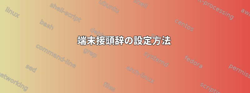 端末接頭辞の設定方法