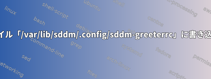 KDEを起動すると、設定ファイル「/var/lib/sddm/.config/sddm-greeterrc」に書き込めないことが表示されます。