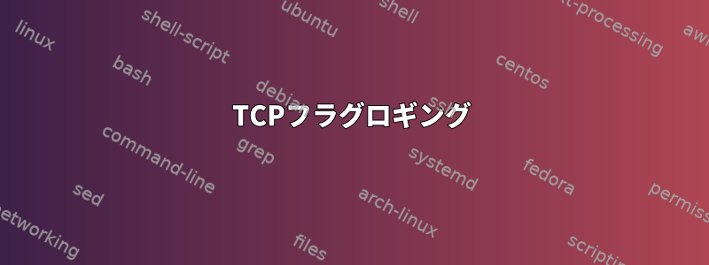 TCPフラグロギング