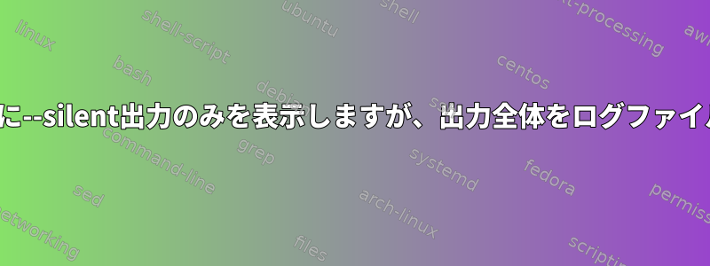 MAKEでビルドし、画面に--silent出力のみを表示しますが、出力全体をログファイルにインポートする方法