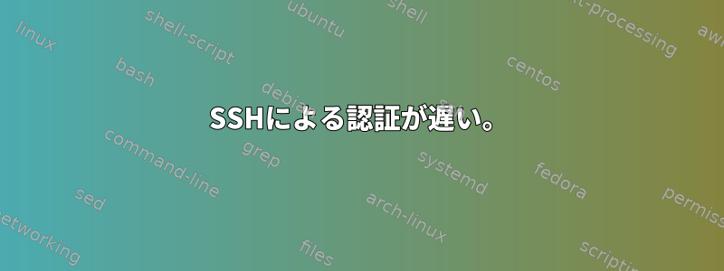 SSHによる認証が遅い。