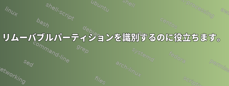 リムーバブルパーティションを識別するのに役立ちます。