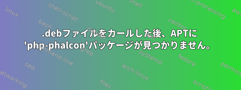 .debファイルをカールした後、APTに 'php-phalcon'パッケージが見つかりません。