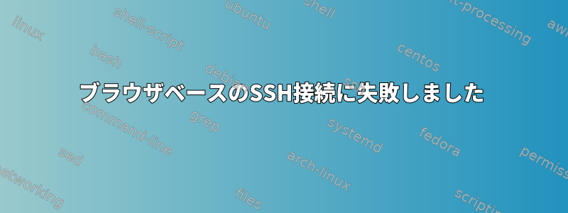 ブラウザベースのSSH接続に失敗しました