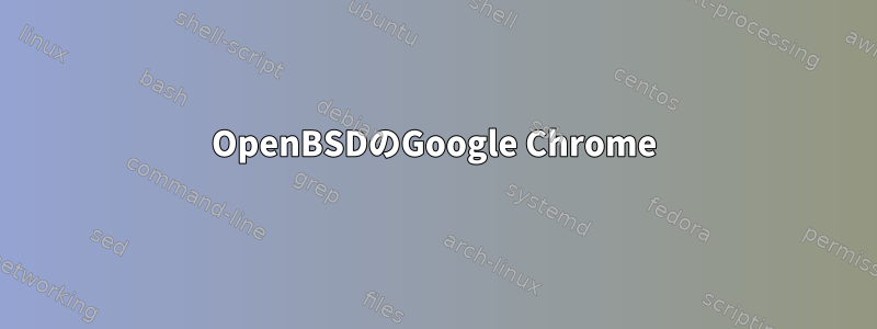 OpenBSDのGoogle Chrome