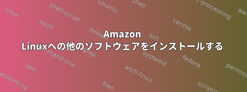 Amazon Linuxへの他のソフトウェアをインストールする