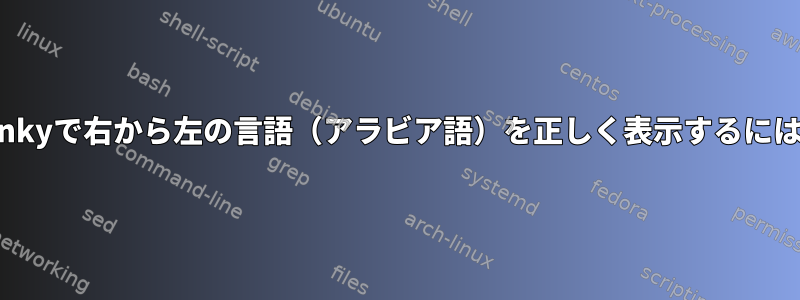 conkyで右から左の言語（アラビア語）を正しく表示するには？