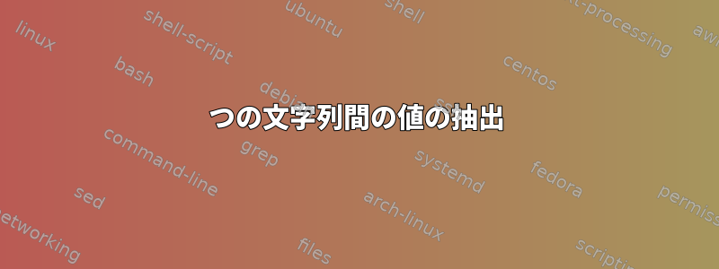 2つの文字列間の値の抽出