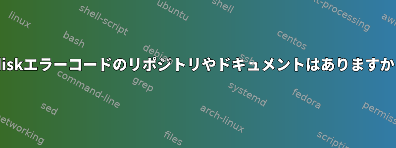 gdiskエラーコードのリポジトリやドキュメントはありますか？