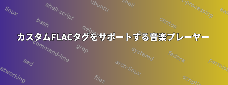 カスタムFLACタグをサポートする音楽プレーヤー