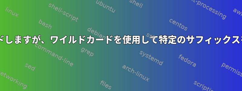 wgetを使用してディレクトリの内容全体をダウンロードしますが、ワイルドカードを使用して特定のサフィックスを含むファイルを除外するにはどうすればよいですか？