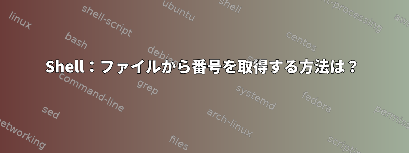 Shell：ファイルから番号を取得する方法は？