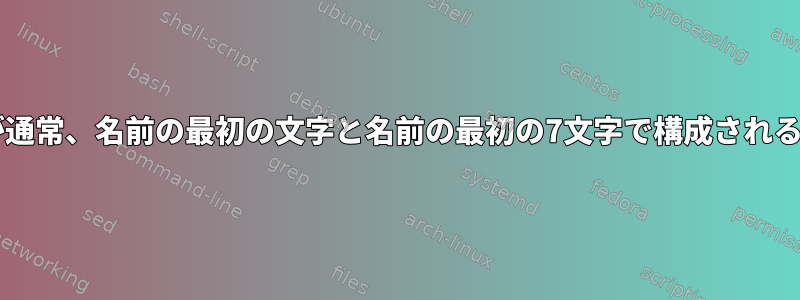 UNIXログイン名が通常、名前の最初の文字と名前の最初の7文字で構成されるのはなぜですか？