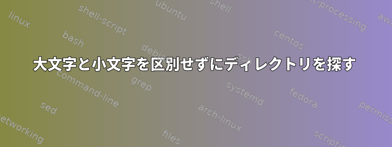 大文字と小文字を区別せずにディレクトリを探す