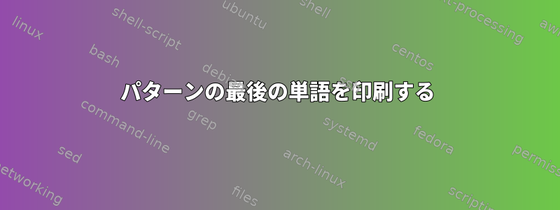 パターンの最後の単語を印刷する