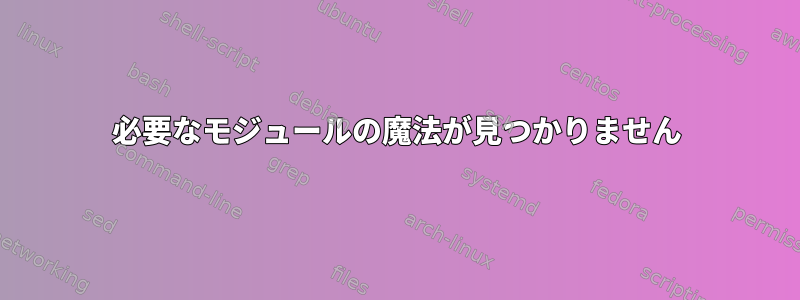 必要なモジュールの魔法が見つかりません