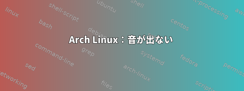 Arch Linux：音が出ない