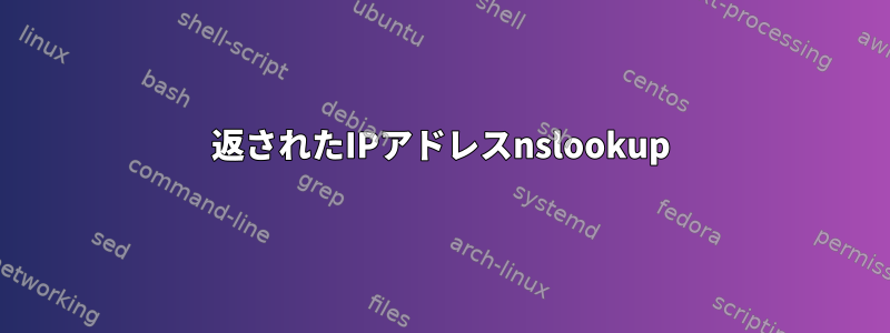 返されたIPアドレスnslookup