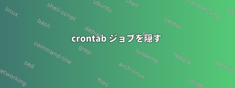 crontab ジョブを隠す