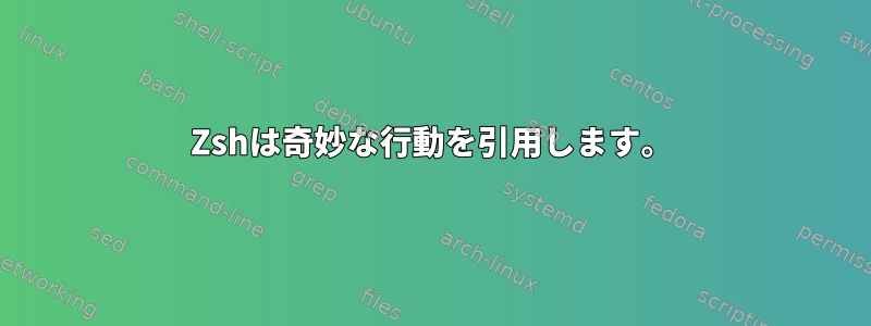 Zshは奇妙な行動を引用します。