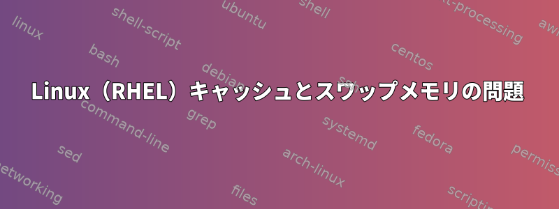 Linux（RHEL）キャッシュとスワップメモリ​​の問題